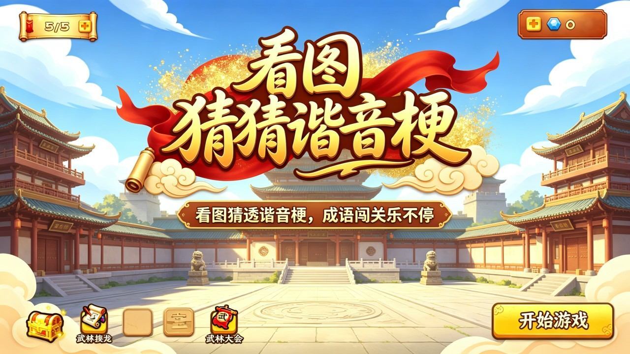 游戏截图